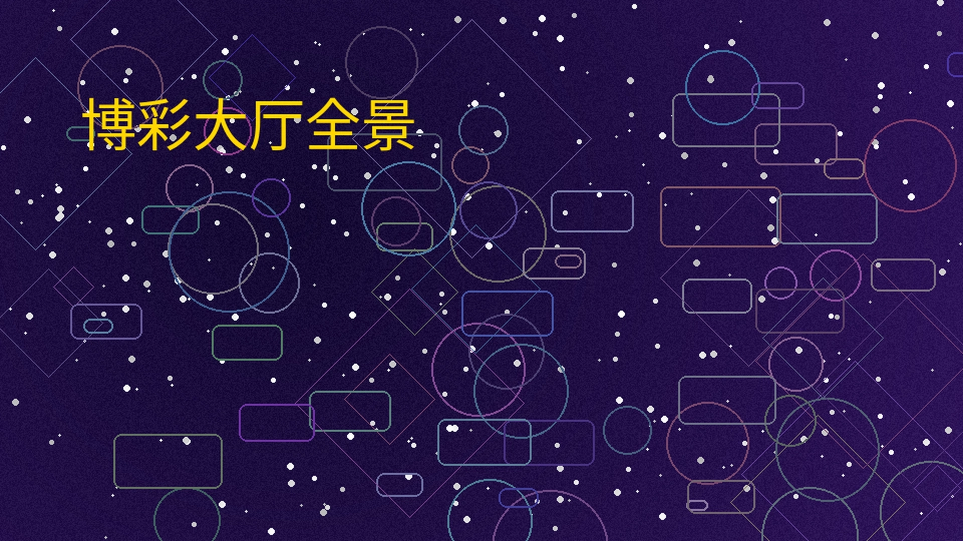 菠菜平台博彩大厅全景展示