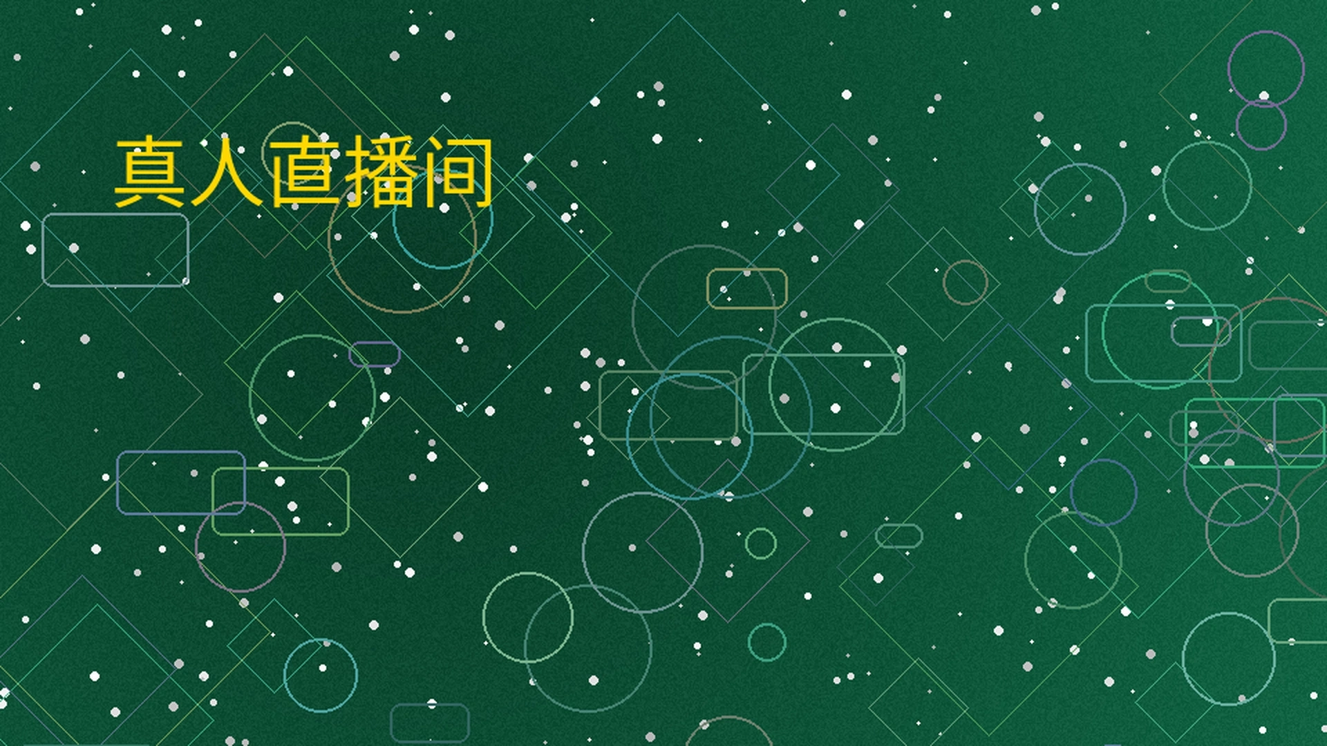 菠菜平台真人直播间展示